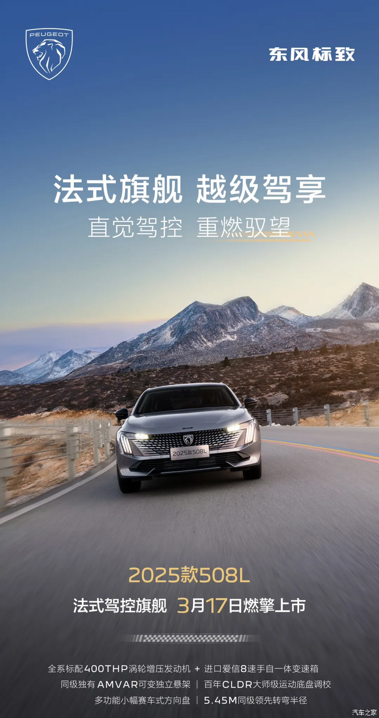 2025款东风标致508L将于3月17日上市 现款售16.37万起