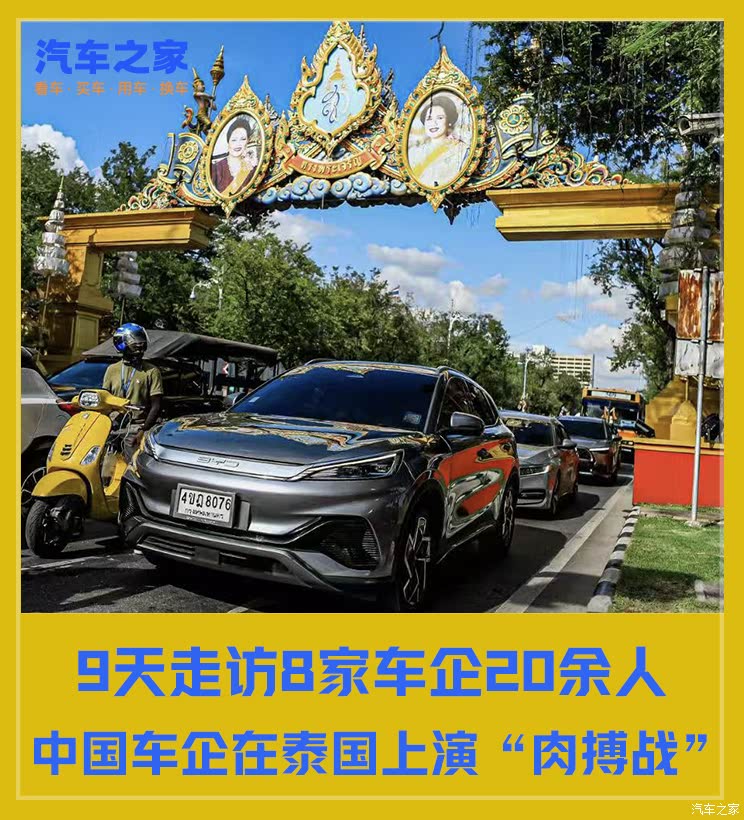 特稿 | 9天走访8家车企20余人，中国车企在泰上演“肉搏战”