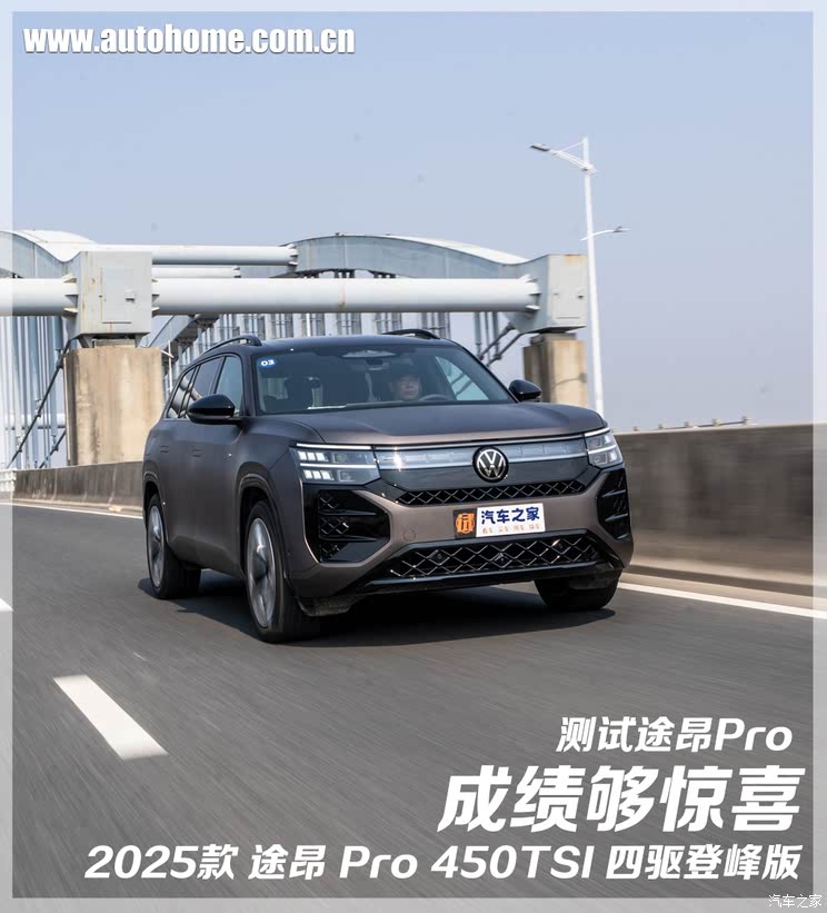 成绩够惊喜 测试上汽大众途昂Pro成绩够惊喜 测试上汽大众途昂Pro