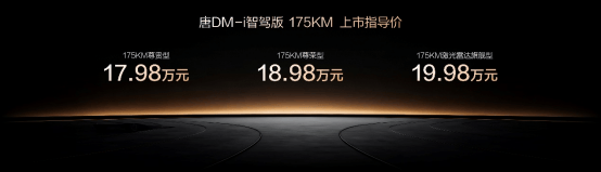一车全能,家用首选!唐DM-i智驾版 175KM长续航版上市售价17.98万起
